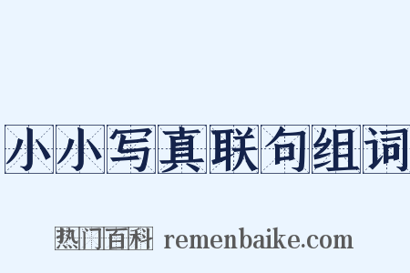 小小写真联句组词是什么意思的图片